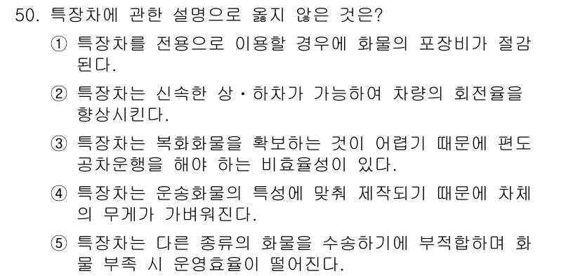 물류관리사_1교시 2019년 50번 - 특장차 운송의 특성에 맞춰 재제작 시 차체의 무게가 증가하게 되어 연비 ... 에 관한 핵심 기출문제