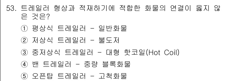 물류관리사_1교시 2019년 53번 - . 중지식 트레일러 - 대형 핫코일(Hot Coil)은 트레일러와 연결된... 에 관한 핵심 기출문제