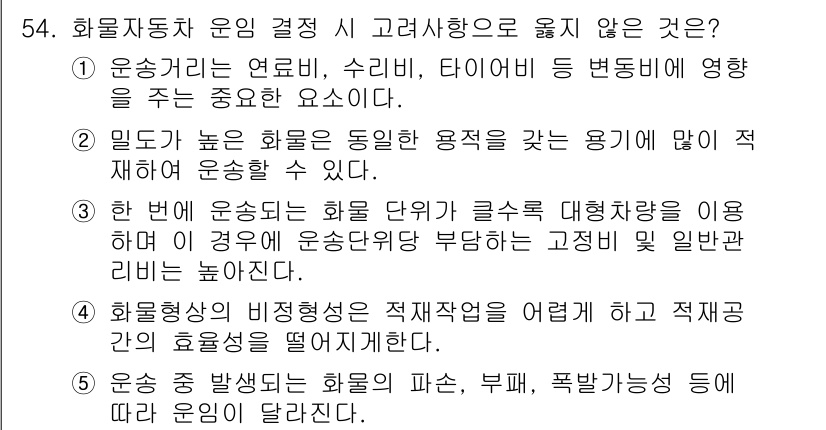 물류관리사_1교시 2019년 54번 - 정답 3번은 물류의 예측과 관리에서 인적 자원의 효율성을 강조하기 때문에... 에 관한 핵심 기출문제