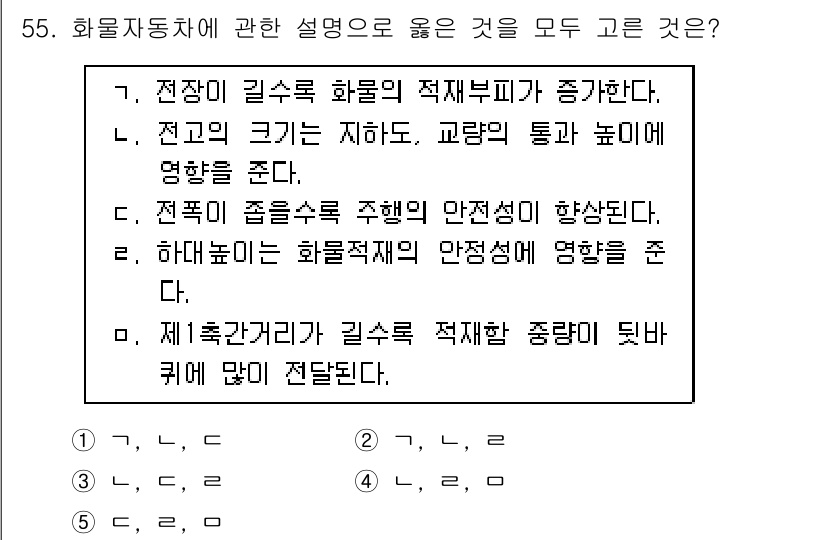 물류관리사_1교시 2019년 55번 - 정답인 2번 "전고의 크기는 지하로, 교량의 통과 높이에 영향을 준다."... 에 관한 핵심 기출문제