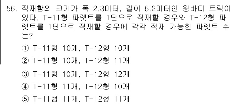 물류관리사_1교시 2019년 56번 - T-11형과 T-12형 패렛의 크기를 고려할 때, T-11형 패렛은 한 ... 에 관한 핵심 기출문제