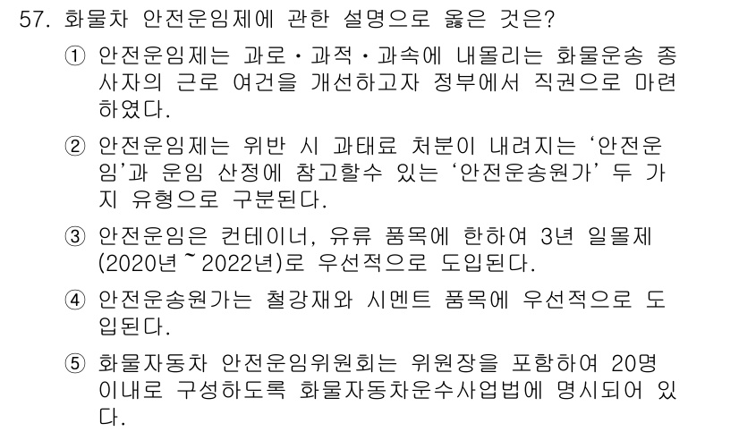 물류관리사_1교시 2019년 57번 - . 

안전운임제는 물류 및 운송 시장의 안정성을 높이기 위해 도입되며,... 에 관한 핵심 기출문제