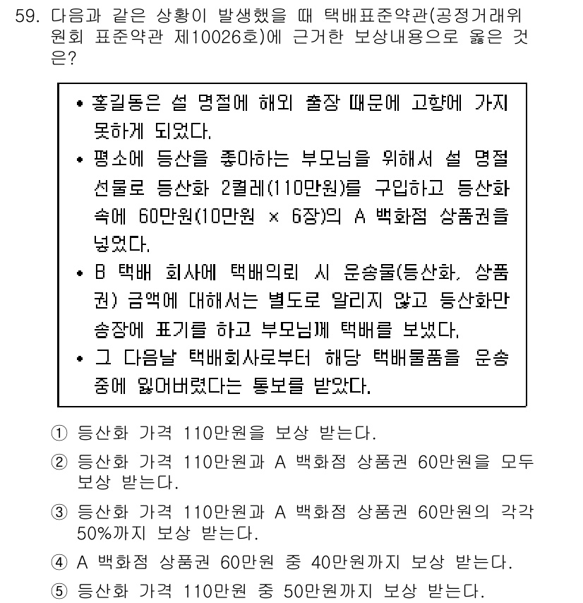 물류관리사_1교시 2019년 59번 - 정답 5번은 상황에 따른 배달의 비효율성을 설명합니다. 제시된 조건에서 ... 에 관한 핵심 기출문제