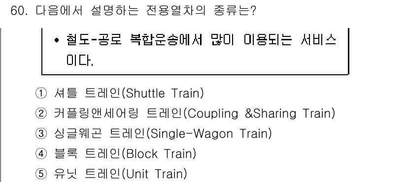 물류관리사_1교시 2019년 60번 - 셔틀 트레인은 주로 짧은 거리에서 많은 화물을 운송하기 위해 일정 시간마... 에 관한 핵심 기출문제