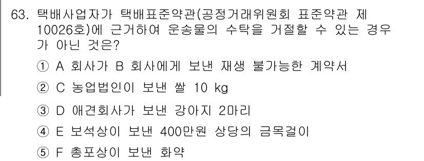 물류관리사_1교시 2019년 63번 - 택배사업자는 특정 기준을 충족하지 못하는 경우 운송 수탁을 거절할 수 있... 에 관한 핵심 기출문제