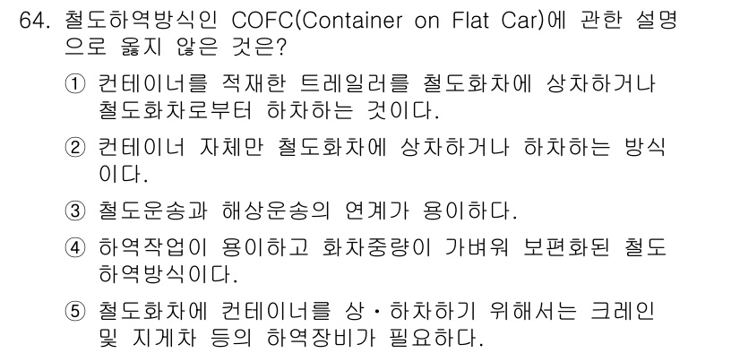 물류관리사_1교시 2019년 64번 - . 

COFC는 컨테이너를 평화로운 방식으로 이동하는 것을 의미하며, ... 에 관한 핵심 기출문제