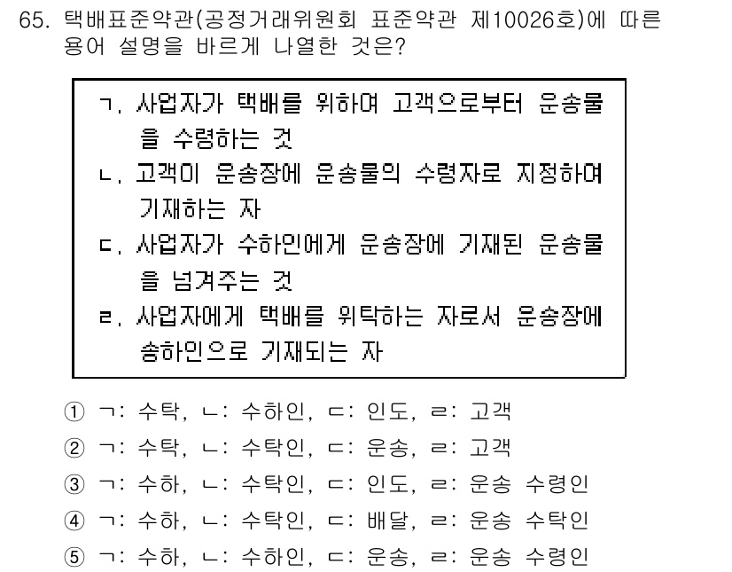 물류관리사_1교시 2019년 65번 - . 

핵심 해설: 사업자가 고객을 위해 운송을 수행하는 것은 고객의 요... 에 관한 핵심 기출문제