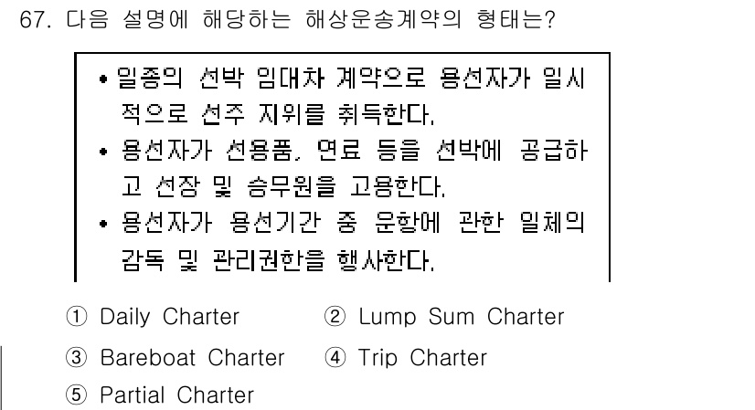 물류관리사_1교시 2019년 67번 - 부분 용선 계약(Partial Charter)은 용선자가 선박의 일부만을... 에 관한 핵심 기출문제