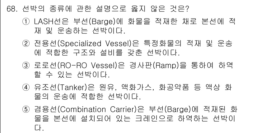물류관리사_1교시 2019년 68번 - 5번은 "겸용선(Combination Carrier)"의 설명이 부정확합... 에 관한 핵심 기출문제