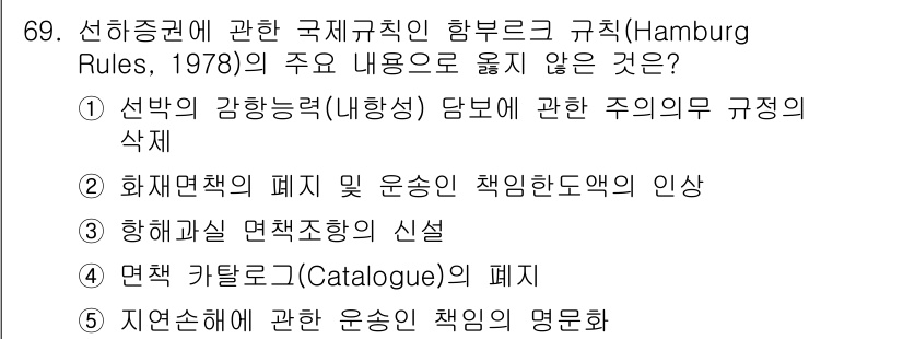 물류관리사_1교시 2019년 69번 - 선하증권에 관한 국제규칙인 함부르크 규칙(Hamburg Rules, 19... 에 관한 핵심 기출문제