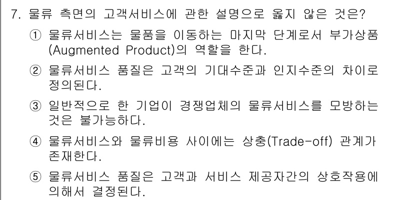 물류관리사_1교시 2019년 7번 - 3번이 정답이다. 물류서비스와 물류관리 간의 상충 관계는 존재하지 않으며... 에 관한 핵심 기출문제