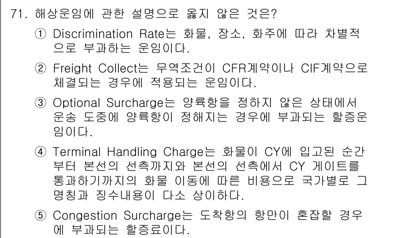 물류관리사_1교시 2019년 71번 - 정답 2번인 Freight Collect는 무역조건에 따른 배송비 결제 ... 에 관한 핵심 기출문제
