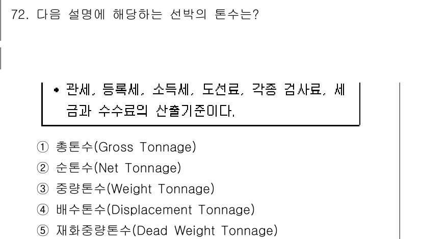 물류관리사_1교시 2019년 72번 - . 총톤수(Gross Tonnage)

핵심 해설: 총톤수는 선박의 내부... 에 관한 핵심 기출문제