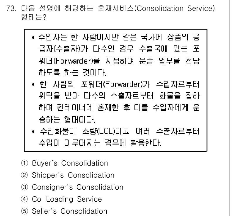 물류관리사_1교시 2019년 73번 - 혼재서비스(Consolidation Service)는 여러 발주처에서 수... 에 관한 핵심 기출문제