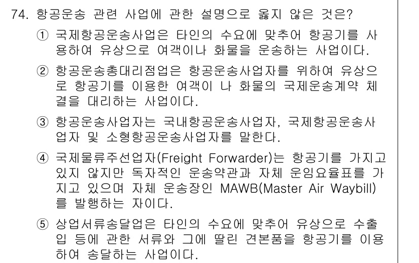 물류관리사_1교시 2019년 74번 - 항공운송 관련 사업 중 '국제항공운송사업'은 항공기의 운송을 통해 유상으... 에 관한 핵심 기출문제