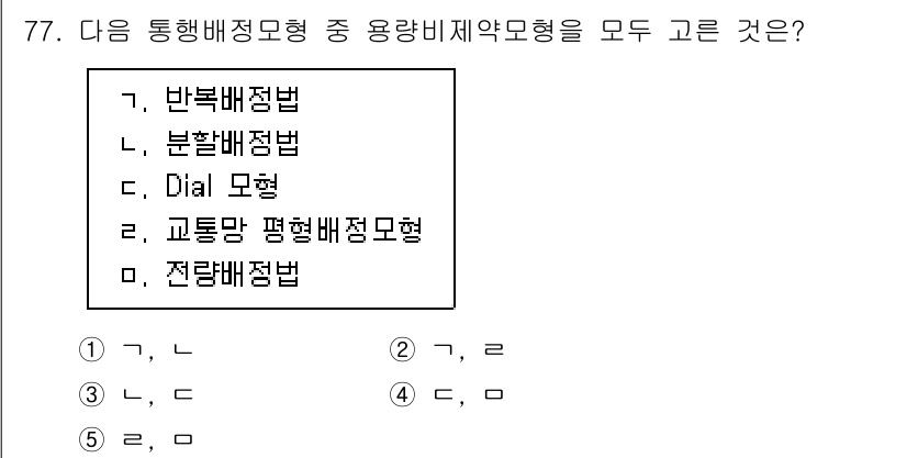 물류관리사_1교시 2019년 77번 - 문제에서 제시된 통행 배정 모형 중 용량 제한 모형은 교통 흐름의 용량을... 에 관한 핵심 기출문제