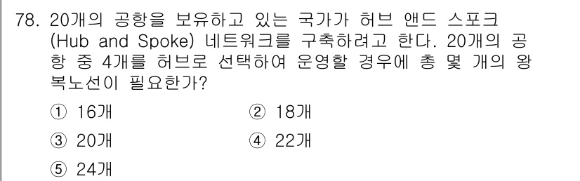 물류관리사_1교시 2019년 78번 - 허브 앤드 스포크 네트워크에서는 최소한의 허브를 통해 모든 가지를 연결해... 에 관한 핵심 기출문제