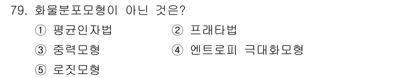 물류관리사_1교시 2019년 79번 - 정답은 5번 로짓모형입니다. 화물분포 모형은 주로 물류의 수송 및 배분을... 에 관한 핵심 기출문제