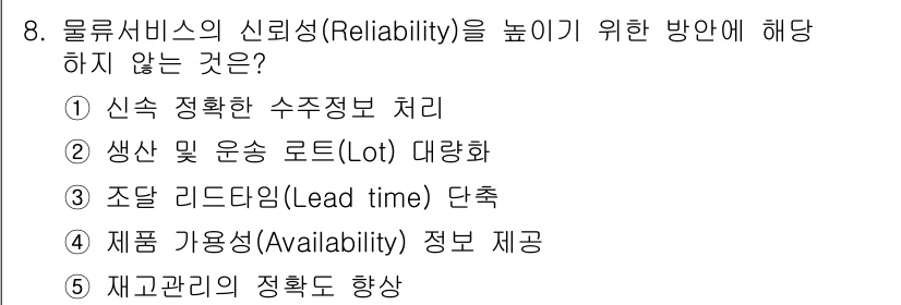 물류관리사_1교시 2019년 8번 - 물류서비스의 신뢰성을 높이기 위해서는 정보의 정확성과 신속한 처리, 리드... 에 관한 핵심 기출문제
