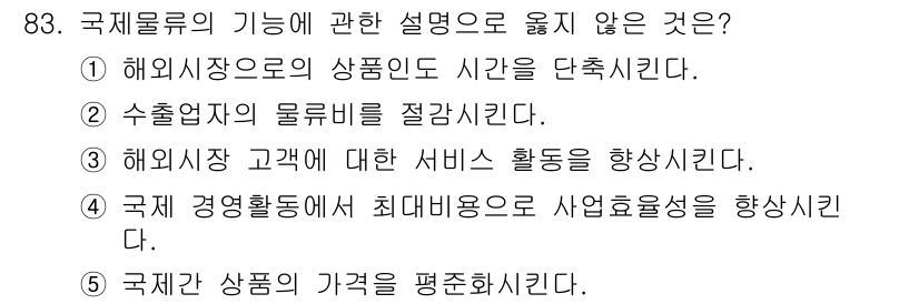 물류관리사_1교시 2019년 83번 - 국제 경영활동에서 최대비용으로 사업 효율성을 향상시키는 것은 일반적으로 ... 에 관한 핵심 기출문제