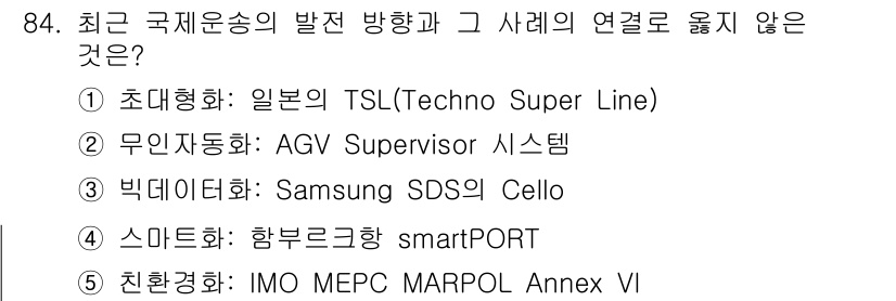 물류관리사_1교시 2019년 84번 - 초디지털화는 일본의 TSL 기술로, 물류관리와 국제운송의 발전 방향과는 ... 에 관한 핵심 기출문제