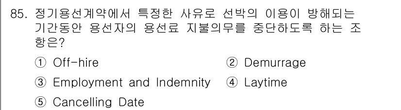 물류관리사_1교시 2019년 85번 - 정기용선계약에서 특수한 사유로 선박의 이용이 방해되는 경우, 해운사와 용... 에 관한 핵심 기출문제