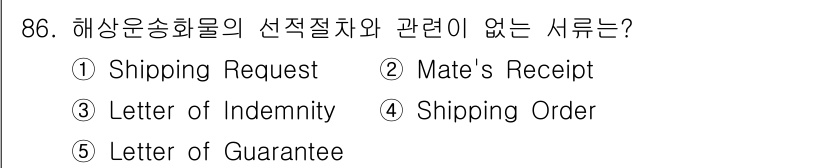 물류관리사_1교시 2019년 86번 - 해상운송화물의 선적절차와 관련 없는 사서함은 5번 'Letter of G... 에 관한 핵심 기출문제