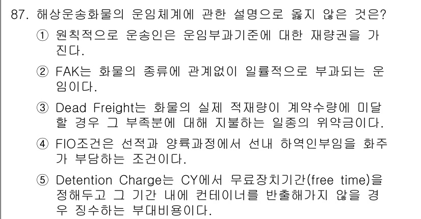 물류관리사_1교시 2019년 87번 - 5번 선택지, "Detention Charge는 CY에서 무료시간기한(f... 에 관한 핵심 기출문제