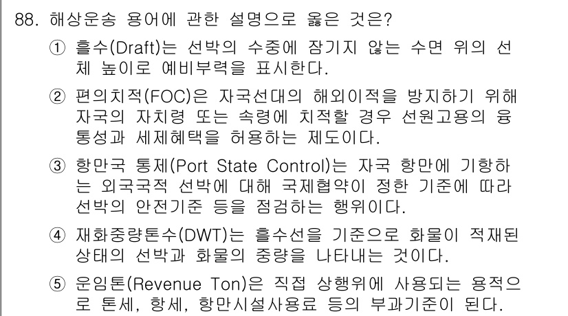 물류관리사_1교시 2019년 88번 - . 한국물류 통제(Port State Control)는 자국 항만에 기항... 에 관한 핵심 기출문제