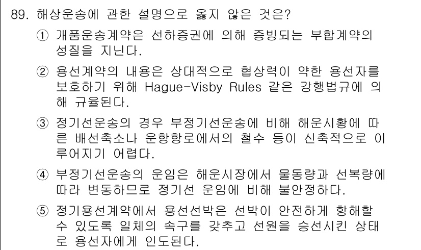 물류관리사_1교시 2019년 89번 - 해상운송에 관한 설명 중 "부정적인 진술은 해양안전에 대한 규정을 위반한... 에 관한 핵심 기출문제