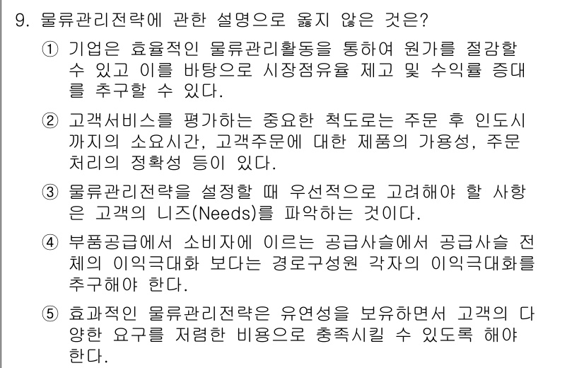 물류관리사_1교시 2019년 9번 - 부품공급이 소비자에게는 공급 신뢰도를 저해하고, 공급원이 각기 다른 비용... 에 관한 핵심 기출문제