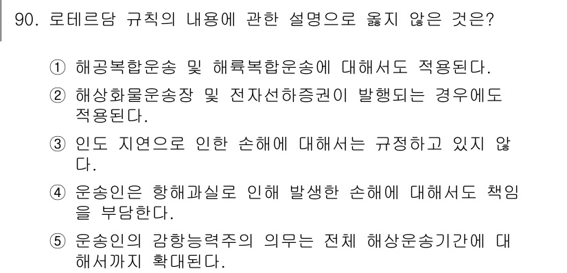 물류관리사_1교시 2019년 90번 - 로테르담 규칙에서는 해상운송에서 발생할 수 있는 손해에 대한 책임을 명확... 에 관한 핵심 기출문제
