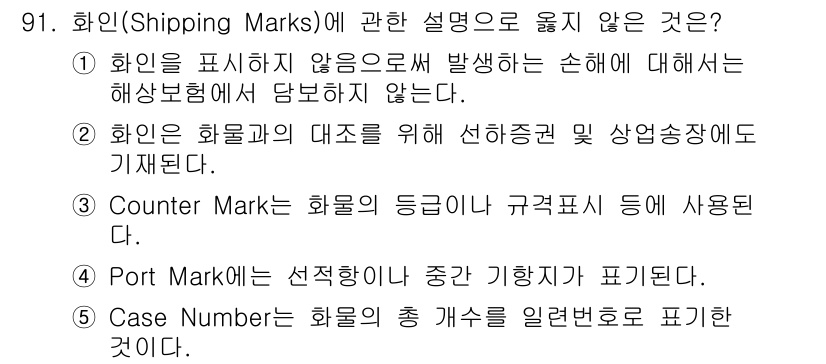 물류관리사_1교시 2019년 91번 - . "Port Mark"는 일반적으로 화물의 소속 항구를 나타내는 기호이... 에 관한 핵심 기출문제