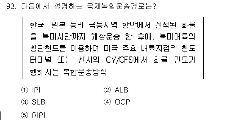 물류관리사_1교시 2019년 93번 - . 

이는 국제복합운송경로의 설명으로, 한국과 일본 등의 지역에서 선택... 에 관한 핵심 기출문제
