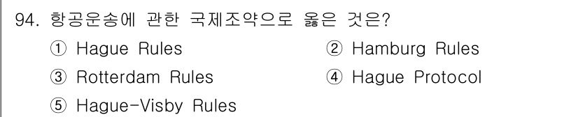 물류관리사_1교시 2019년 94번 - 항공운송에 관한 국제조약으로는 '하그 규칙(Hague Rules)'과 '... 에 관한 핵심 기출문제