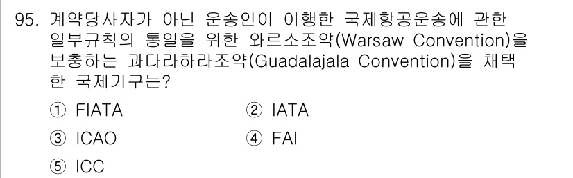 물류관리사_1교시 2019년 95번 - 정답은 3번 IATA입니다. IATA(국제항공운송협회)는 항공사와 관련된... 에 관한 핵심 기출문제