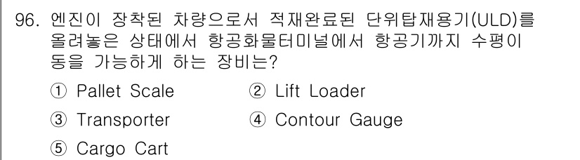물류관리사_1교시 2019년 96번 - 정답은 3번 Transporter입니다. 이는 ULD를 적재하고 하역할 ... 에 관한 핵심 기출문제