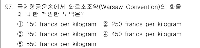 물류관리사_1교시 2019년 97번 - 워싱턴 협약(Warsaw Convention)에서는 국제항공운송 중 사고... 에 관한 핵심 기출문제