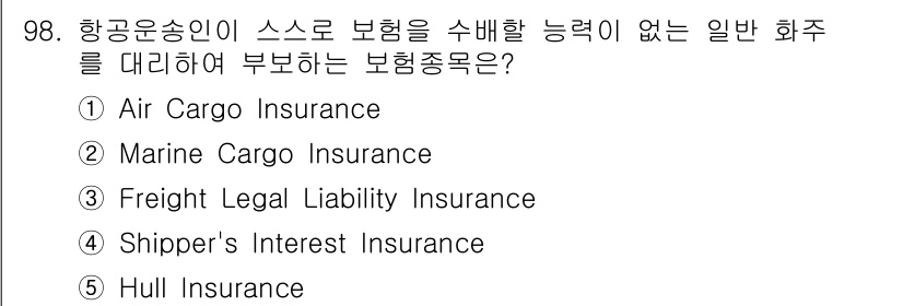 물류관리사_1교시 2019년 98번 - 정답은 4번 "Freight Legal Liability Insuranc... 에 관한 핵심 기출문제