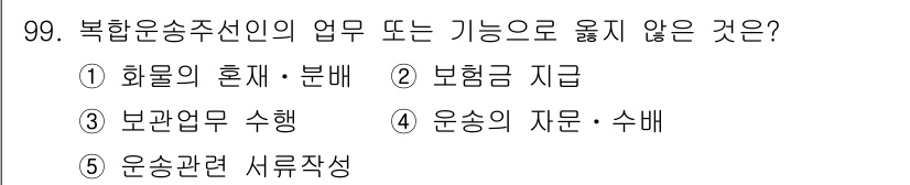 물류관리사_1교시 2019년 99번 - . 보혐금 지급.

복합운송주선인의 주요 업무는 화물의 운송 및 관리에 ... 에 관한 핵심 기출문제