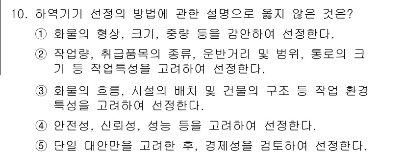 물류관리사_2교시 2015년 10번 - . 이 선택지는 하역기기 선정 시 고려해야 할 요소가 아닌 ‘단일 대안’... 에 관한 핵심 기출문제