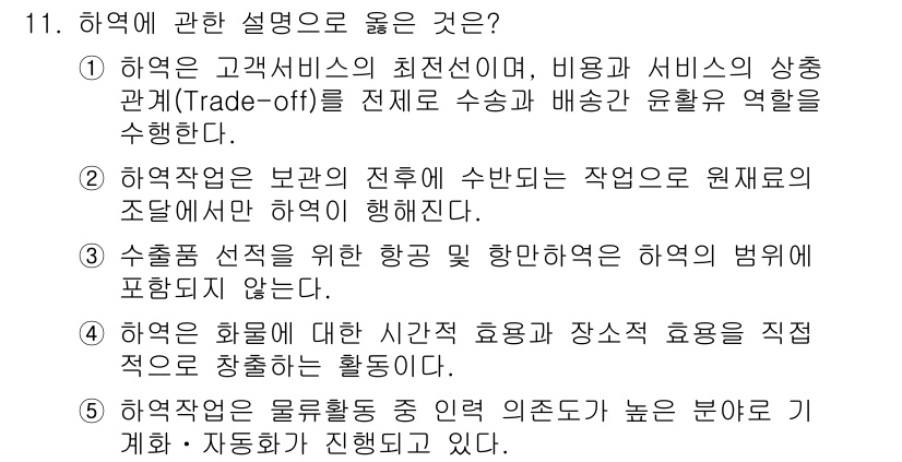 물류관리사_2교시 2015년 11번 - 해역은 고객 서비스의 최선 선택과 비용 간의 관계를 설명하며, 이를 통해... 에 관한 핵심 기출문제