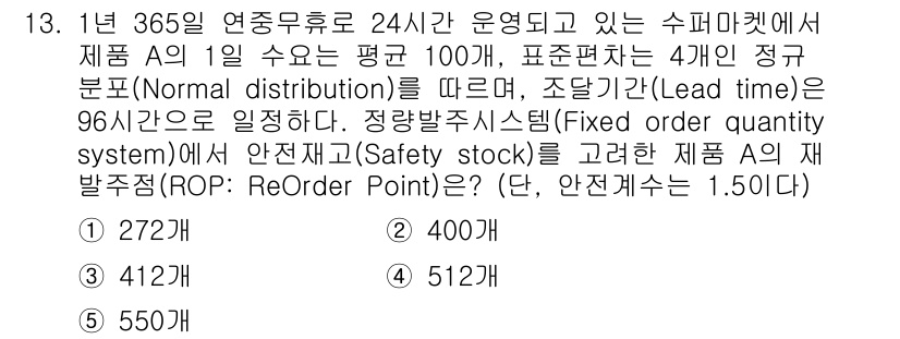 물류관리사_2교시 2015년 13번 - 제품 A의 일일 평균 수요는 100개, 표준편차가 4개, 리드타임이 96... 에 관한 핵심 기출문제