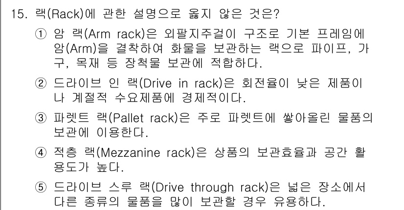 물류관리사_2교시 2015년 15번 - 람(Arm rack)은 외팔지주걸이 구조로 기본 프레임이 아닌 저수준의 ... 에 관한 핵심 기출문제