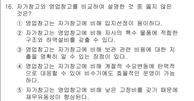 물류관리사_2교시 2015년 16번 - . 자가창고와 영업창고를 비교할 때 자가창고는 경비가 요구되므로 비용 관... 에 관한 핵심 기출문제