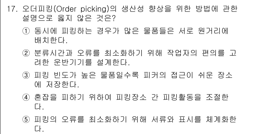 물류관리사_2교시 2015년 17번 - 주문 피킹(Order picking)의 생산성 향상을 위해서는 오류를 최... 에 관한 핵심 기출문제