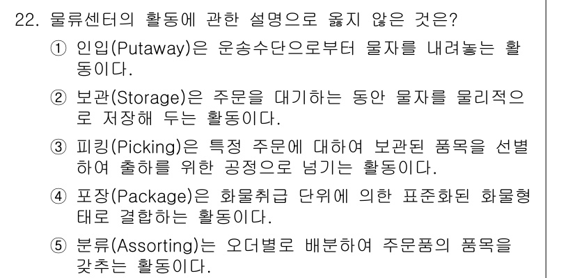 물류관리사_2교시 2015년 22번 - 박스의 내용과 관련하여 옳지 않은 설명은 '4. 포장(Packing)'입... 에 관한 핵심 기출문제