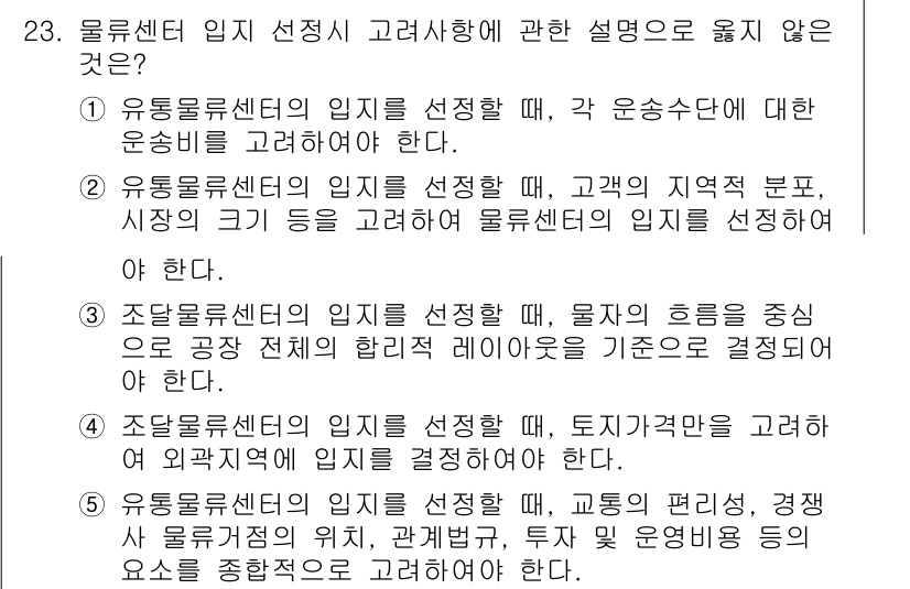 물류관리사_2교시 2015년 23번 - 유통물류센터의 입지 선정은 고객의 지역적 분포, 물류 흐름의 특성 등을 ... 에 관한 핵심 기출문제