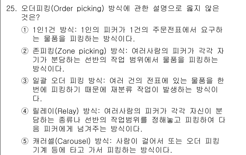 물류관리사_2교시 2015년 25번 - 올바르지 않은 설명은 3번입니다. 일반 오더 피킹 방식에서는 여러 주문의... 에 관한 핵심 기출문제