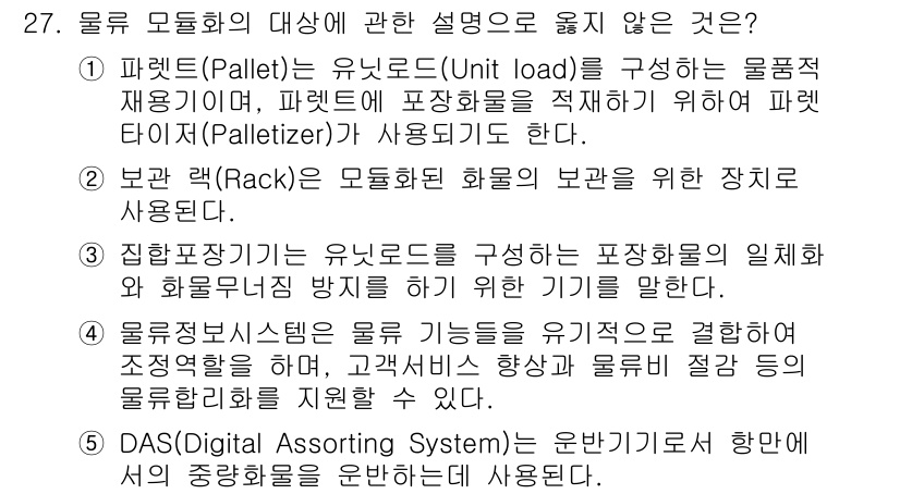 물류관리사_2교시 2015년 27번 - 5. DAS(Distributed Assorting System)는 운반... 에 관한 핵심 기출문제